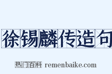 徐锡麟传造句是什么意思的图片